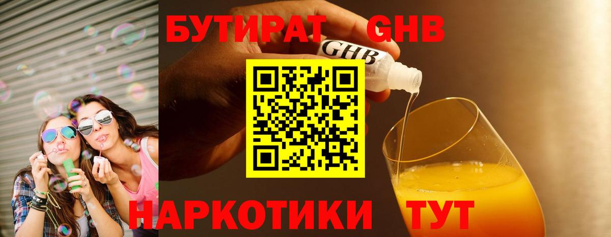 Бутират GHB Ярославль
