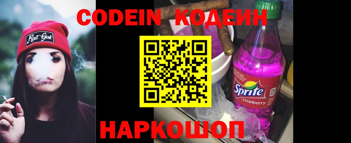 Ярославль  Кодеиновый сироп Lean Purple Drank  Вход с VPN 