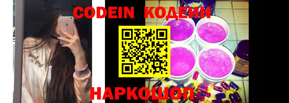 Кодеин напиток Lean (лин) Ярославль